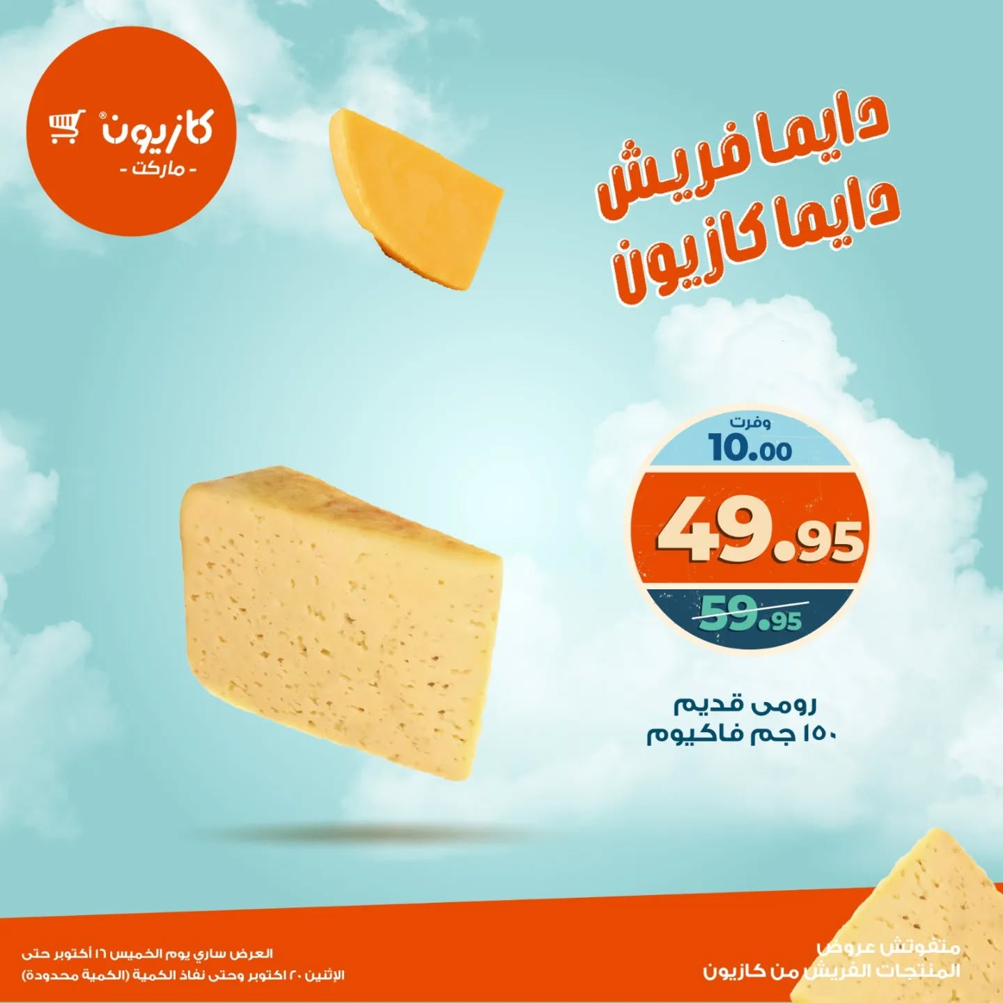 kazyon offers from 15oct to 4oct 2025 عروض كازيون من 15 أكتوبر حتى 4 أكتوبر 2025 صفحة رقم 15